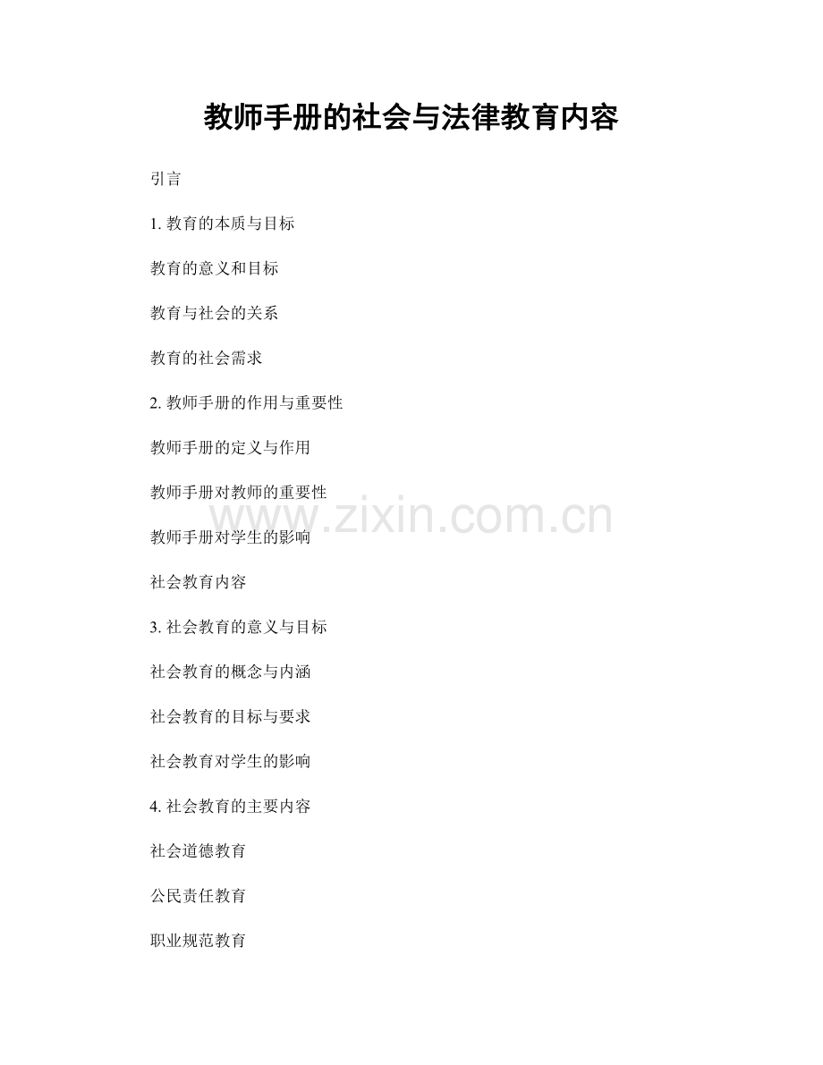 教师手册的社会与法律教育内容.docx_第1页