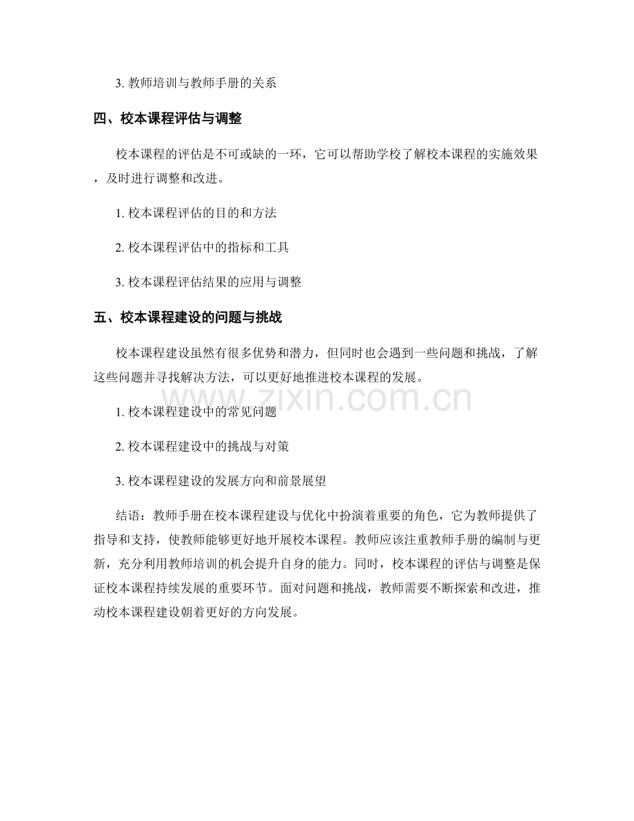 教师手册在校本课程建设与优化中的实用指南.docx_第2页