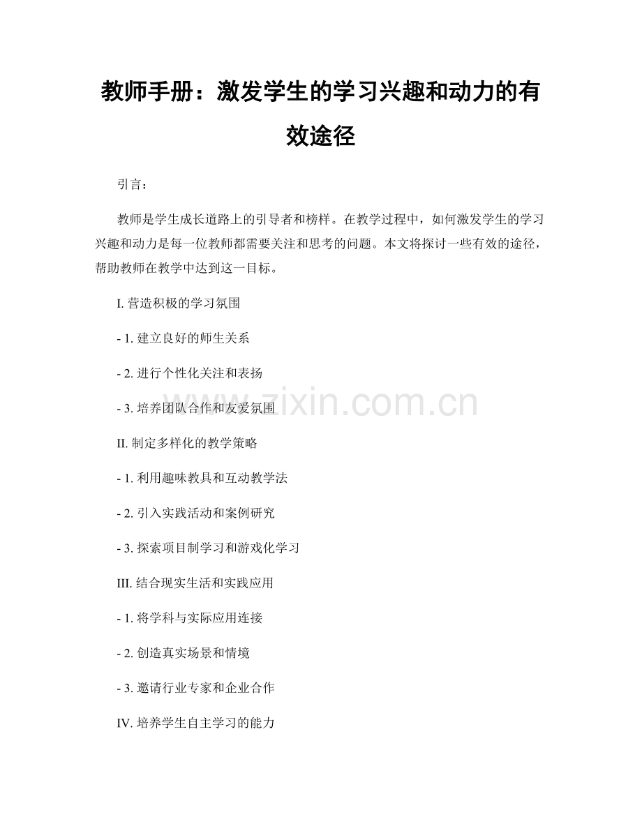 教师手册：激发学生的学习兴趣和动力的有效途径.docx_第1页