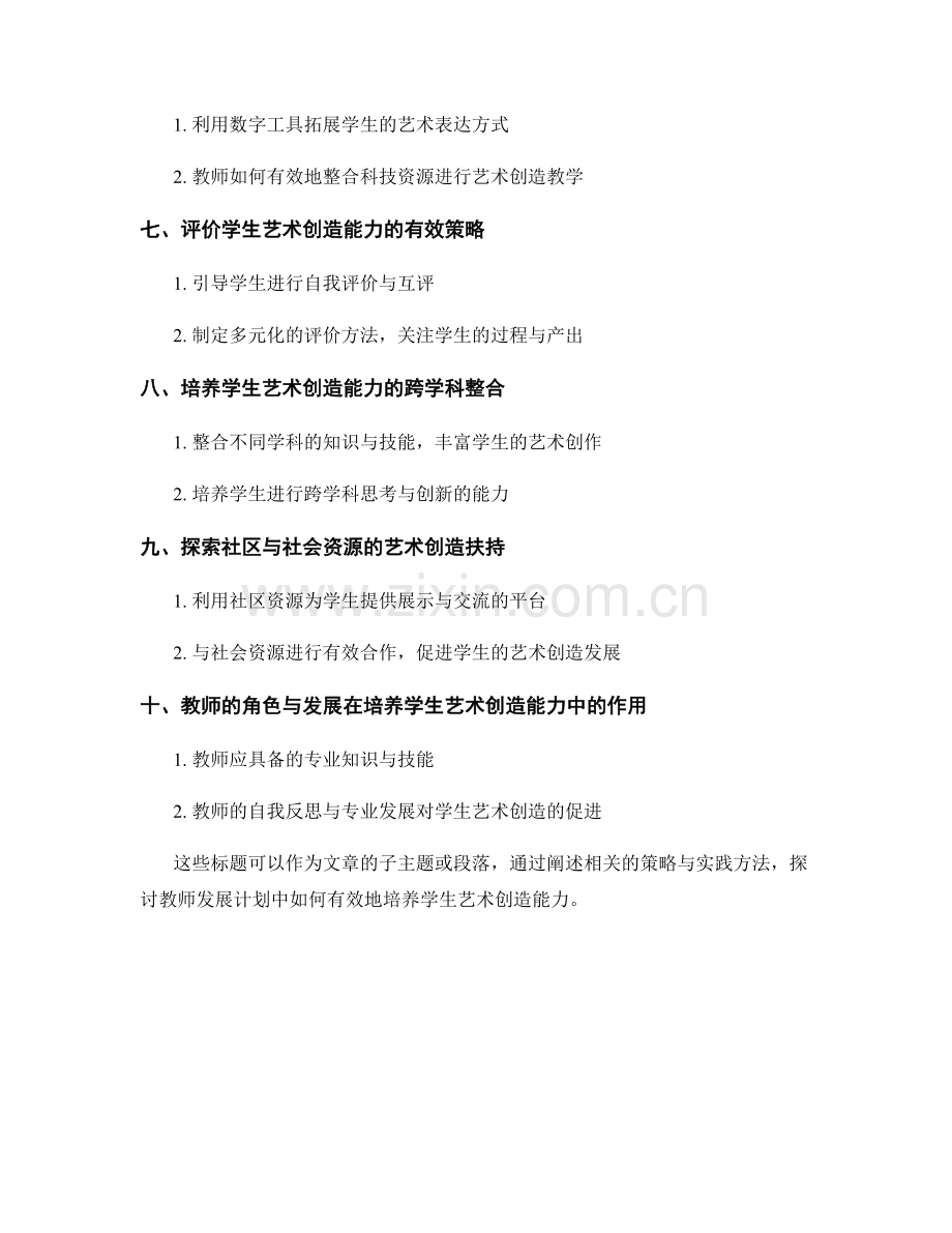 教师发展计划中培养学生艺术创造能力的策略与实践探讨.docx_第2页