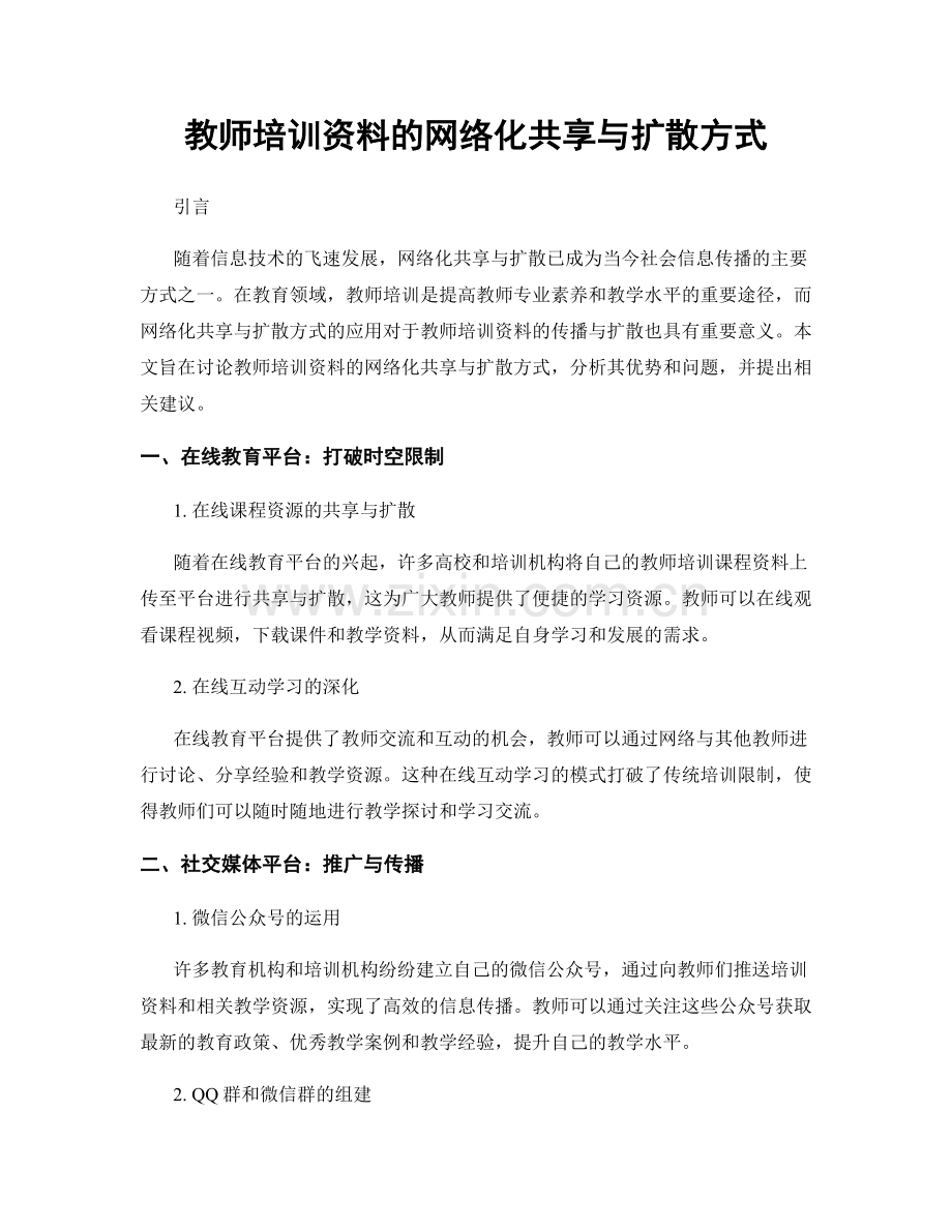 教师培训资料的网络化共享与扩散方式.docx_第1页
