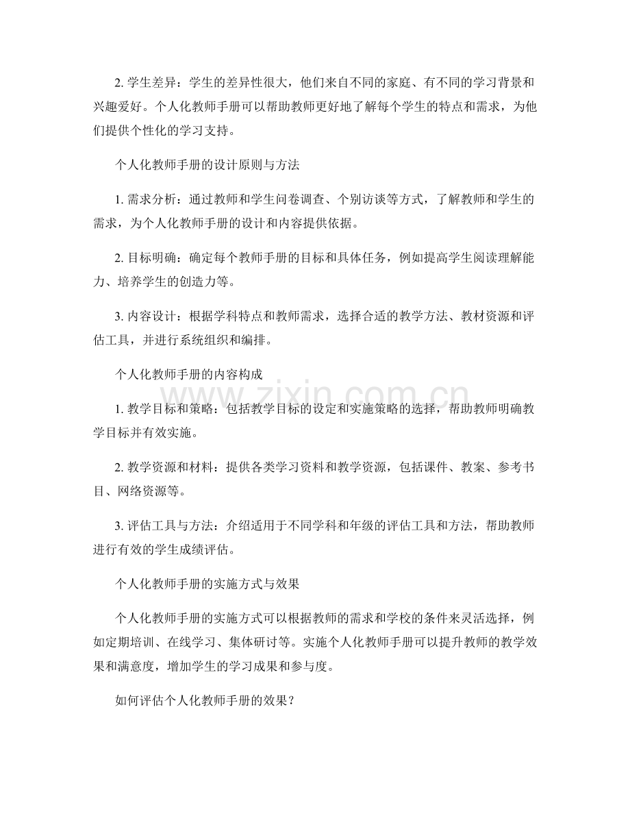 个人化教师手册的设计与实施探讨.docx_第2页