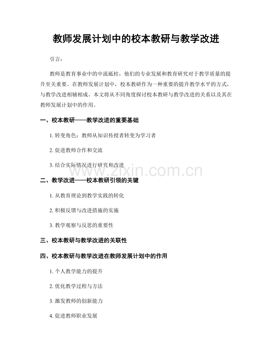教师发展计划中的校本教研与教学改进.docx_第1页