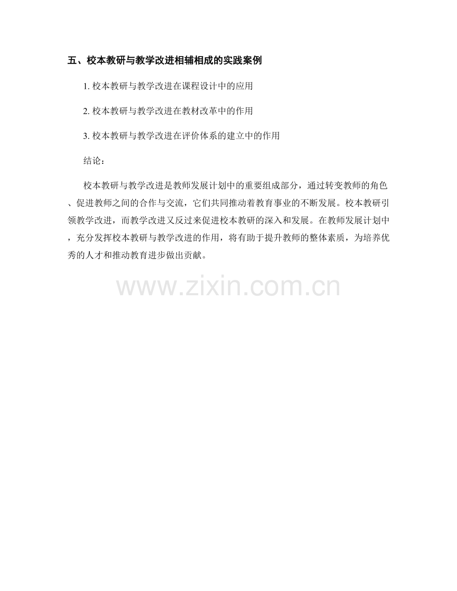 教师发展计划中的校本教研与教学改进.docx_第2页