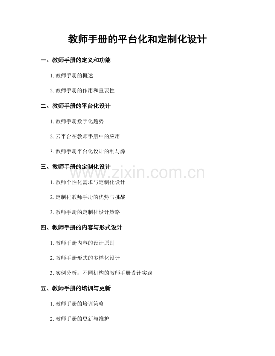 教师手册的平台化和定制化设计.docx_第1页