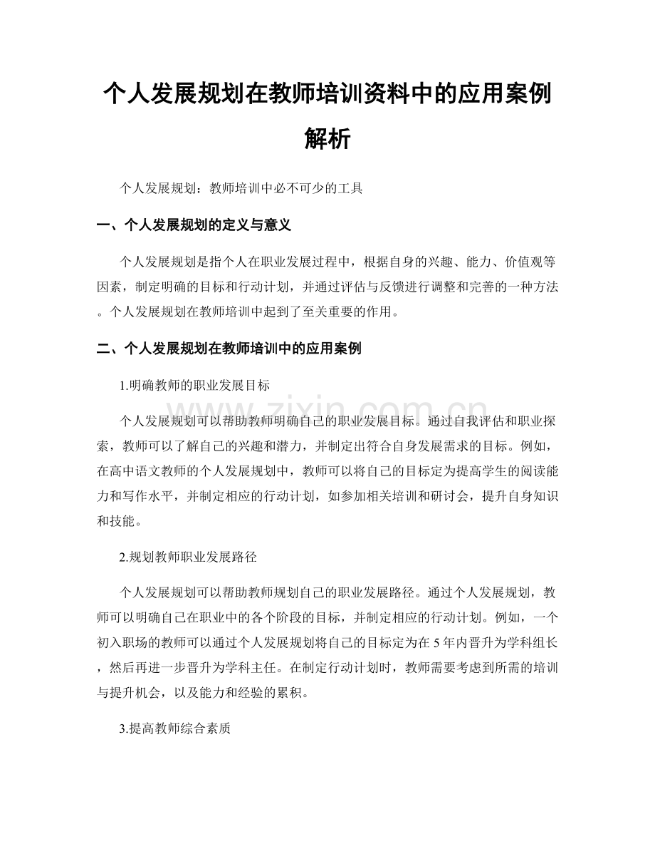个人发展规划在教师培训资料中的应用案例解析.docx_第1页