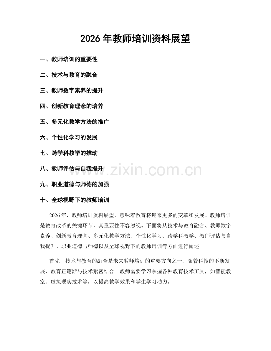 2026年教师培训资料展望.docx_第1页
