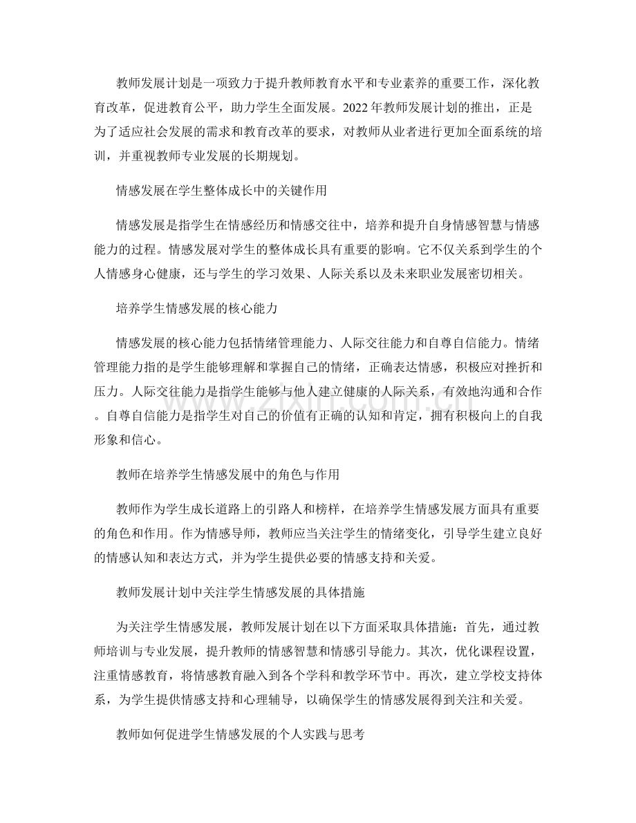 2022年教师发展计划解读：关注学生的情感发展.docx_第2页