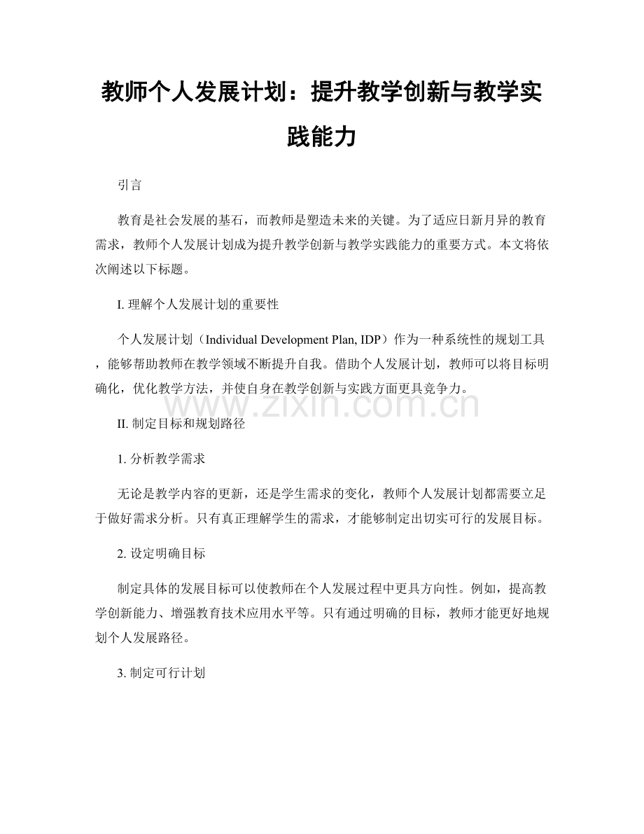 教师个人发展计划：提升教学创新与教学实践能力.docx_第1页