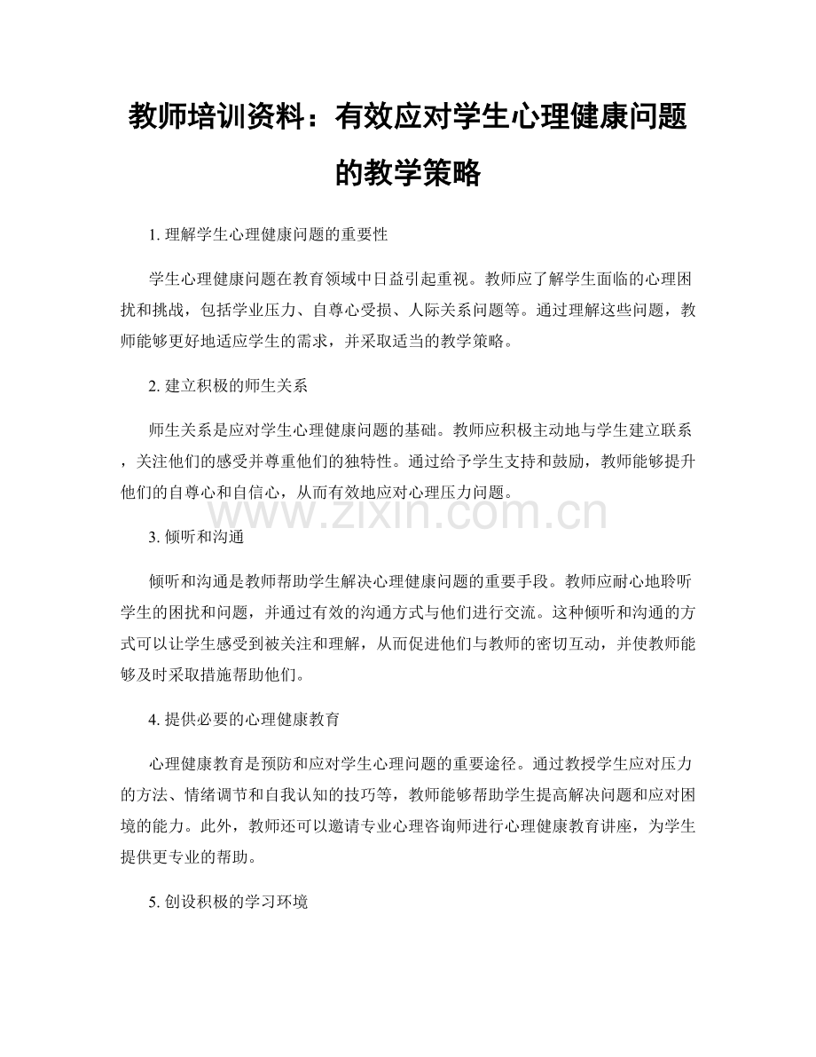 教师培训资料：有效应对学生心理健康问题的教学策略.docx_第1页