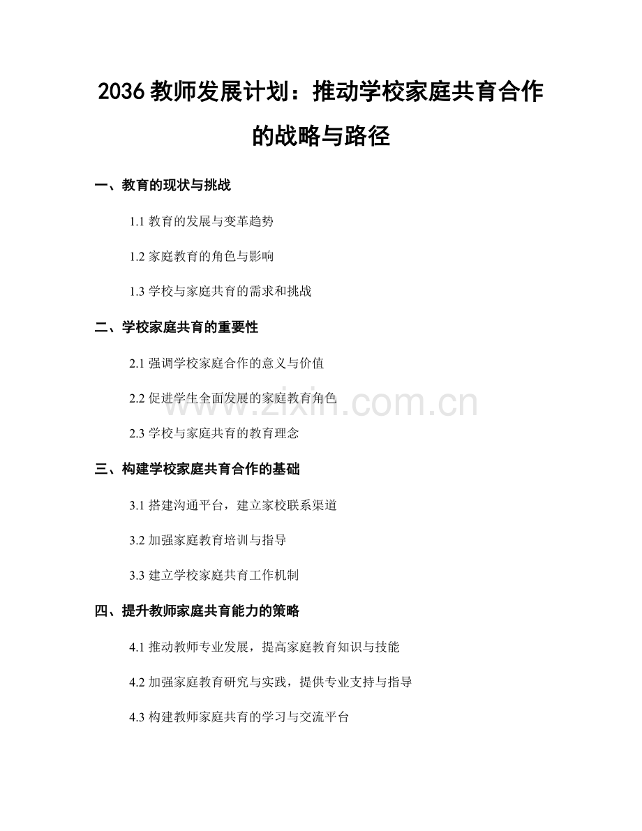 2036教师发展计划：推动学校家庭共育合作的战略与路径.docx_第1页