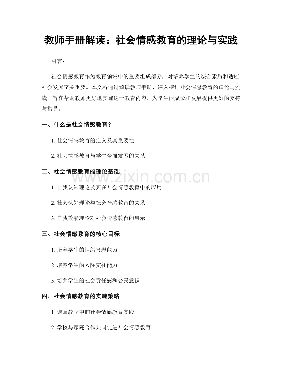 教师手册解读：社会情感教育的理论与实践.docx_第1页