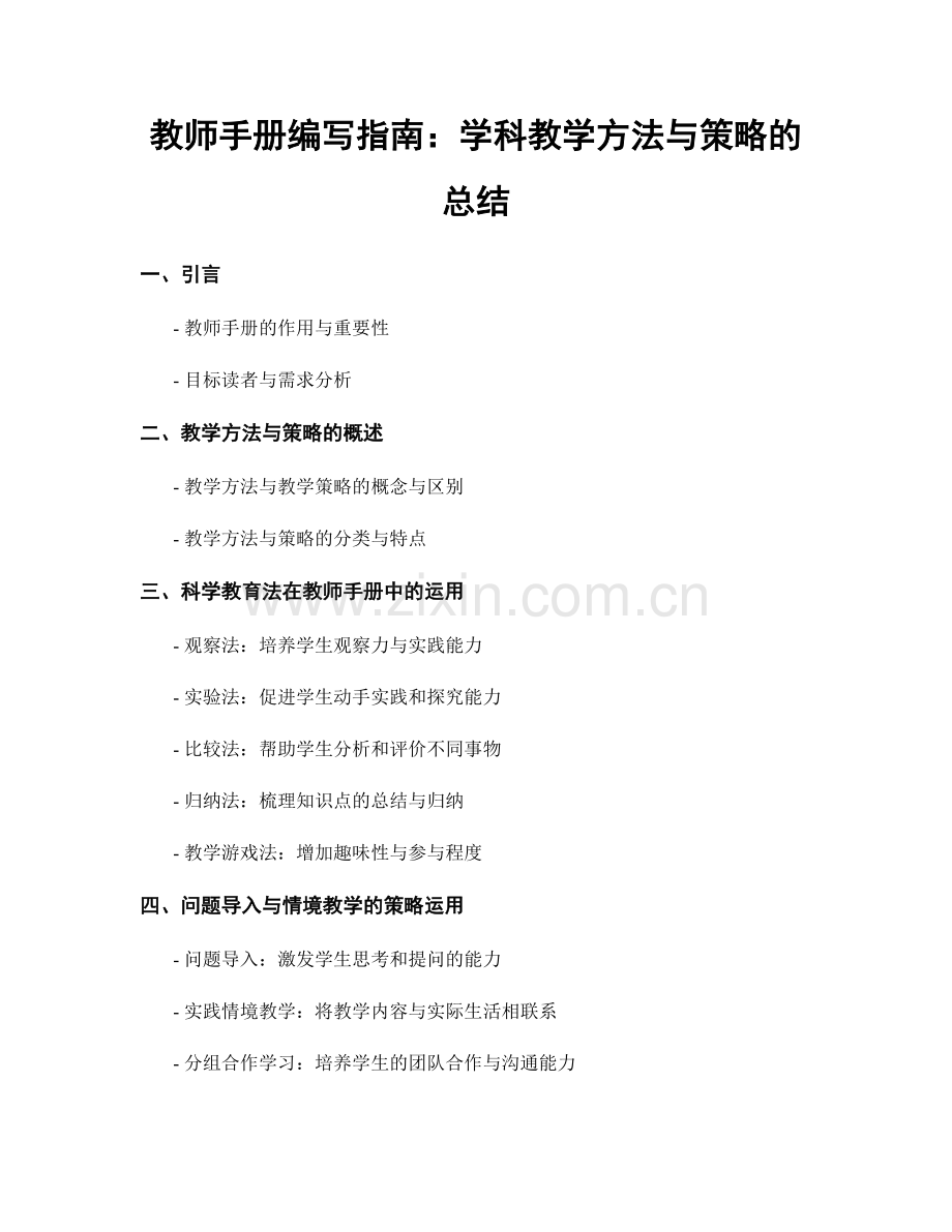 教师手册编写指南：学科教学方法与策略的总结.docx_第1页