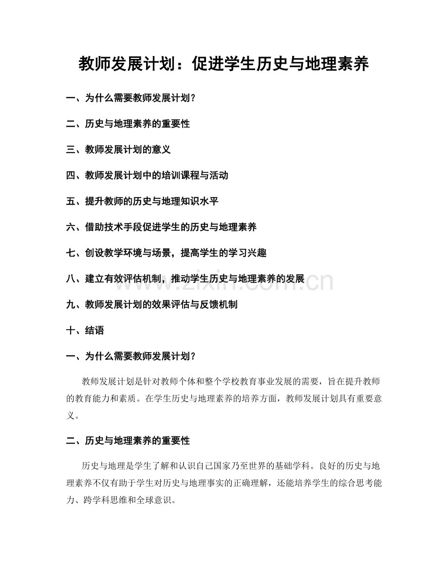 教师发展计划：促进学生历史与地理素养.docx_第1页