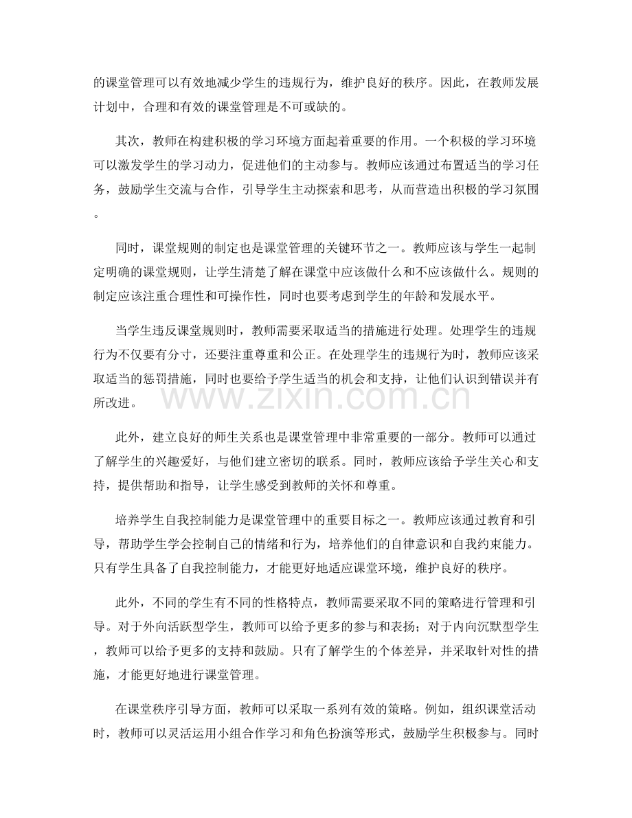 教师发展计划中的课堂管理与秩序引导研究.docx_第2页