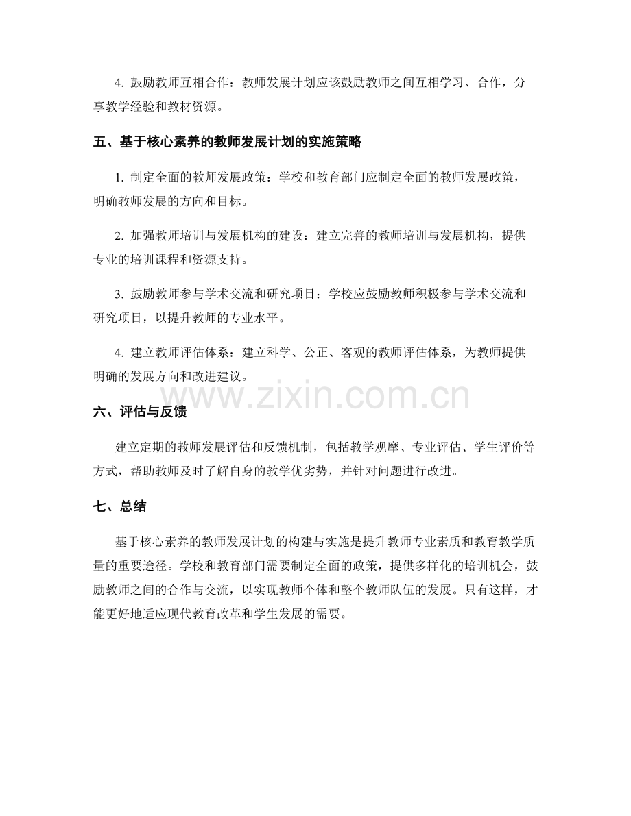 基于核心素养的教师发展计划构建与实施.docx_第2页