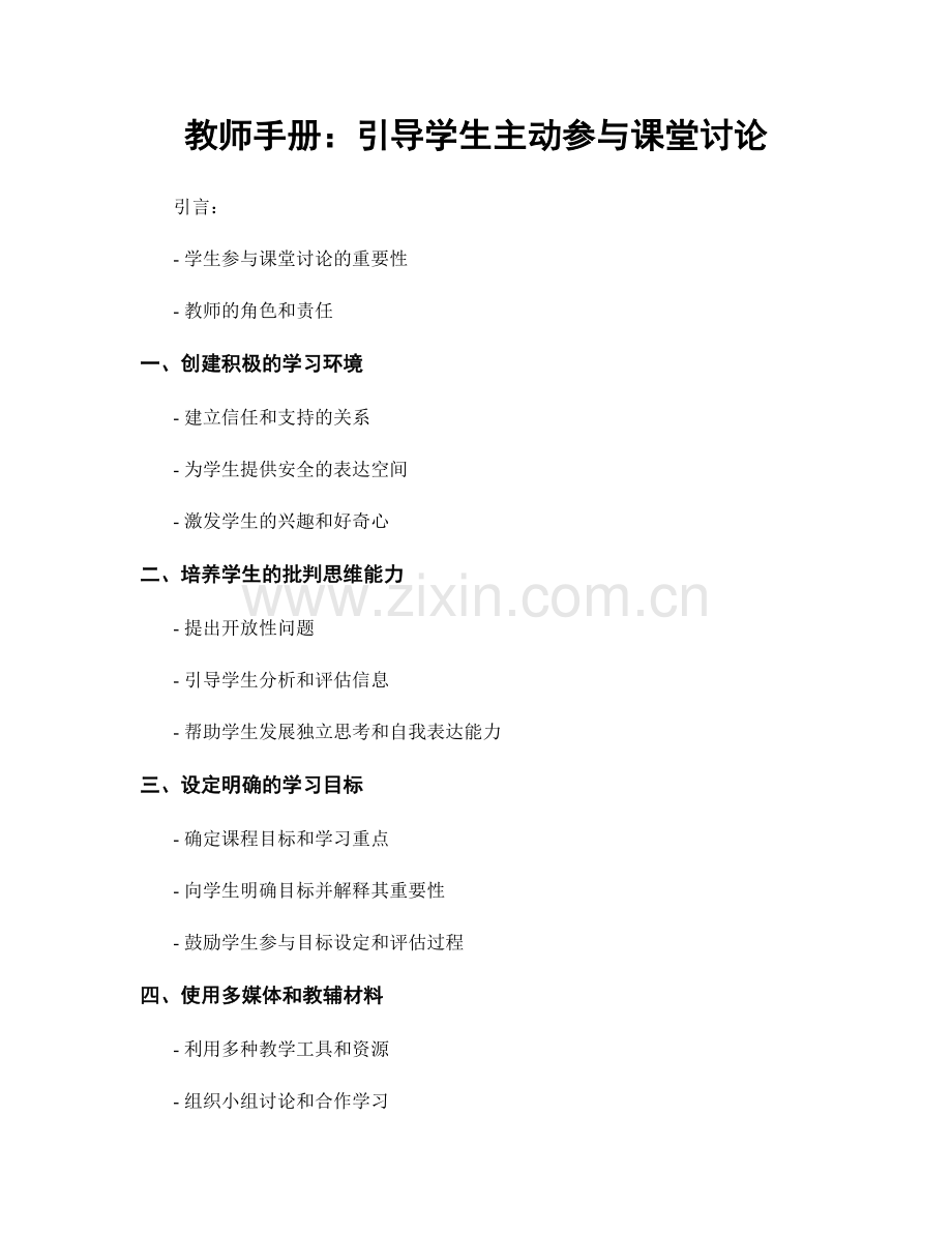 教师手册：引导学生主动参与课堂讨论.docx_第1页