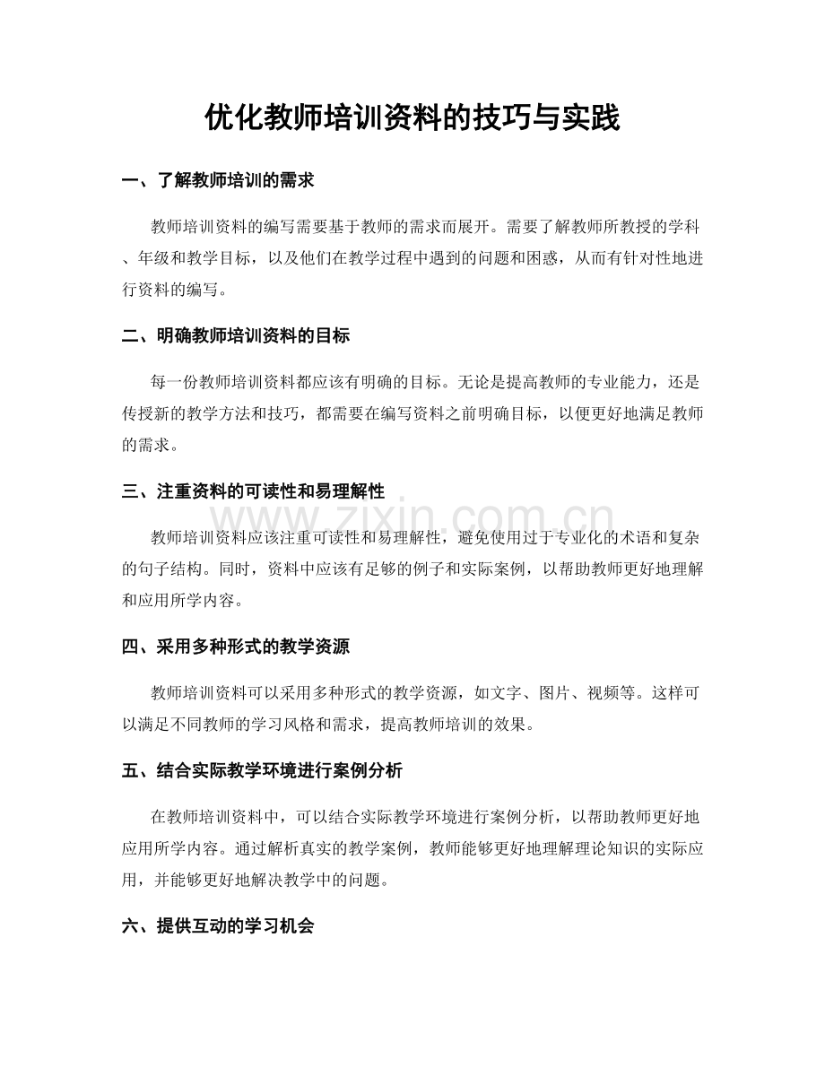 优化教师培训资料的技巧与实践.docx_第1页