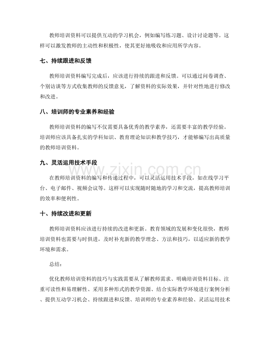 优化教师培训资料的技巧与实践.docx_第2页