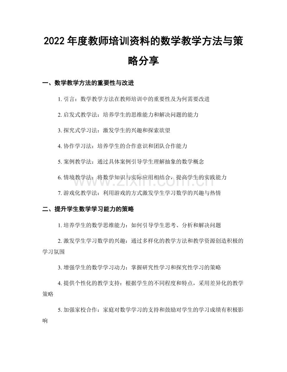 2022年度教师培训资料的数学教学方法与策略分享.docx_第1页