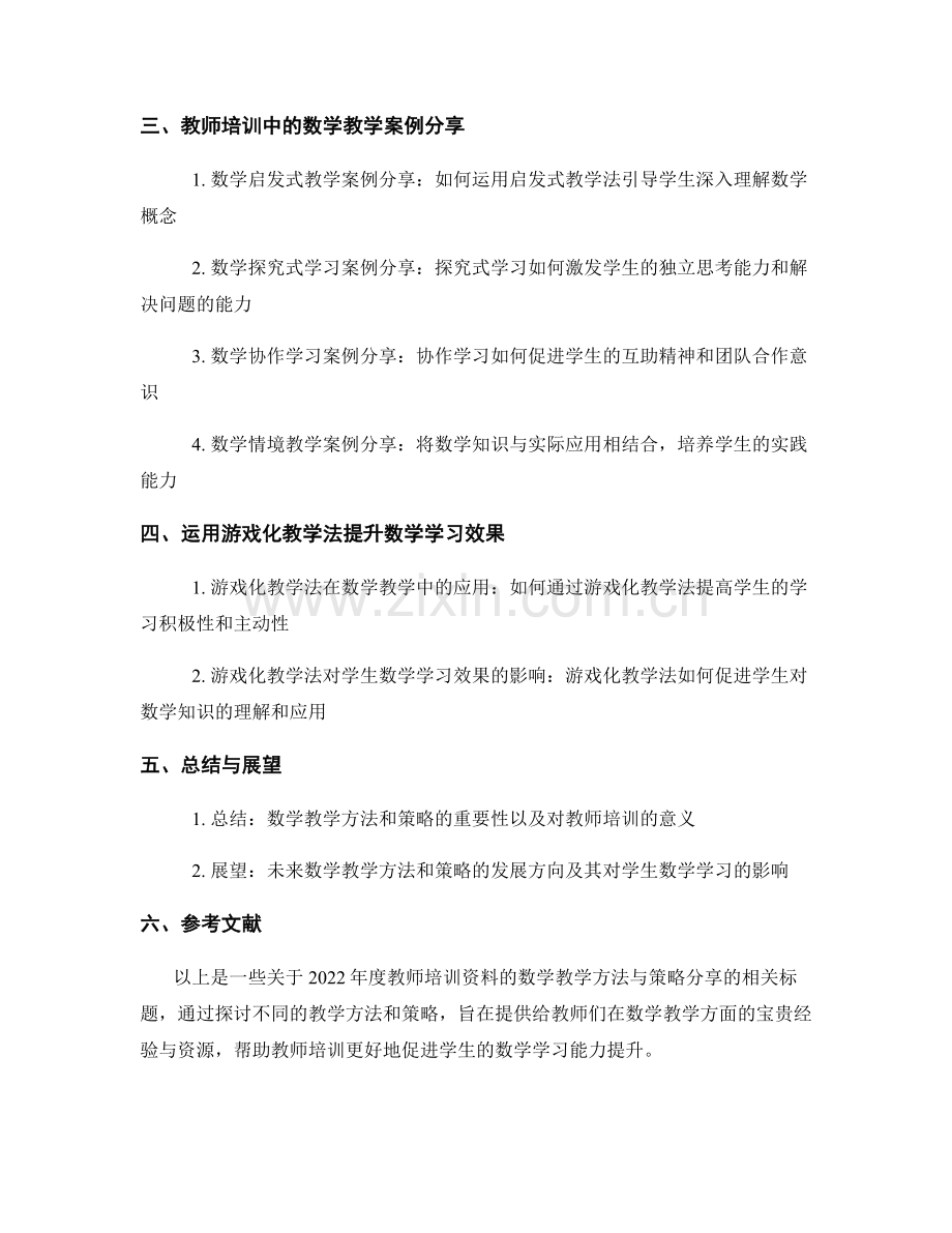 2022年度教师培训资料的数学教学方法与策略分享.docx_第2页