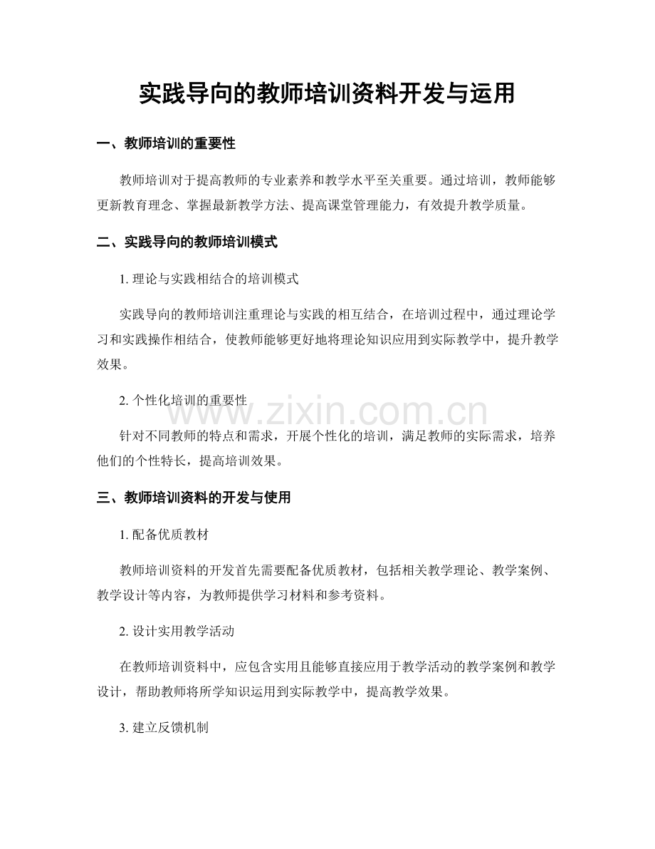 实践导向的教师培训资料开发与运用.docx_第1页
