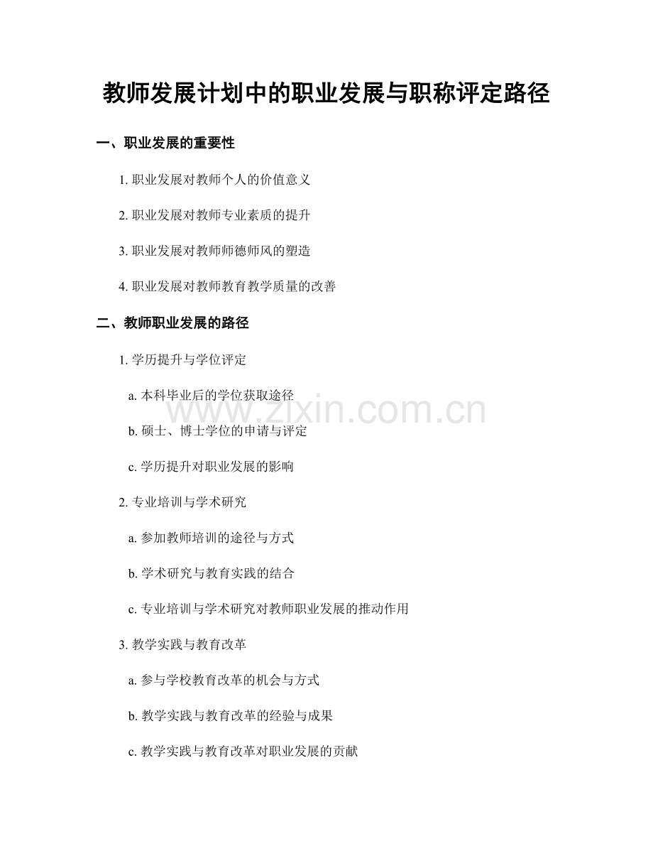 教师发展计划中的职业发展与职称评定路径.docx_第1页