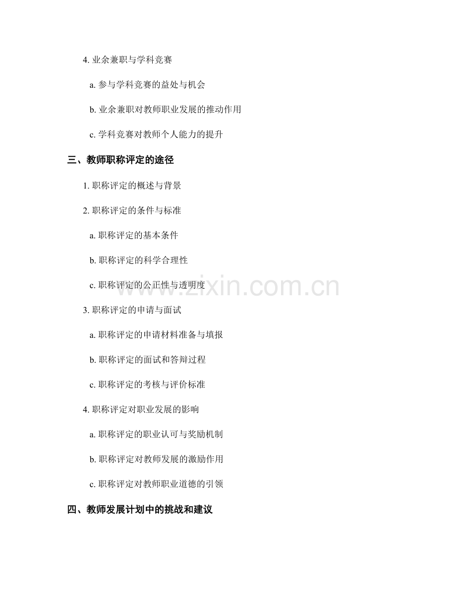 教师发展计划中的职业发展与职称评定路径.docx_第2页