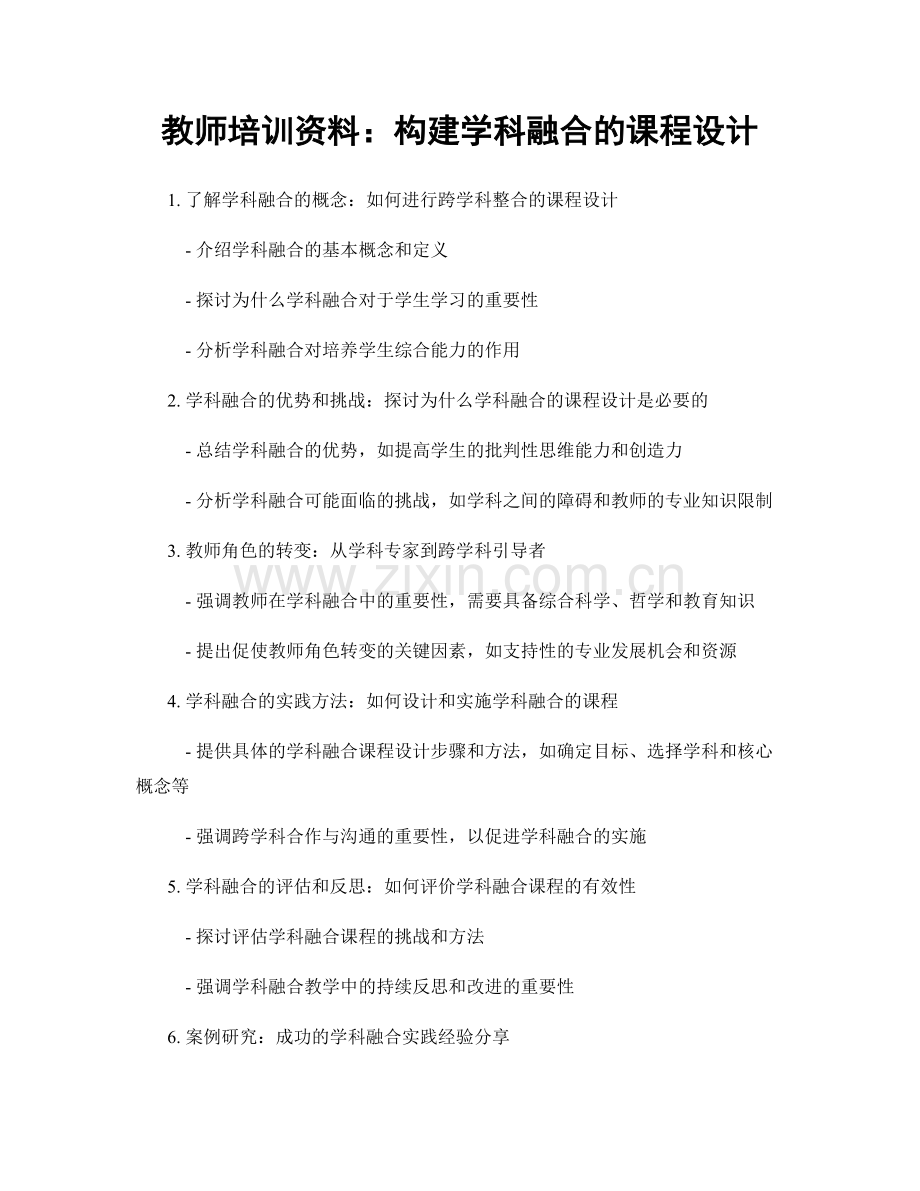 教师培训资料：构建学科融合的课程设计.docx_第1页