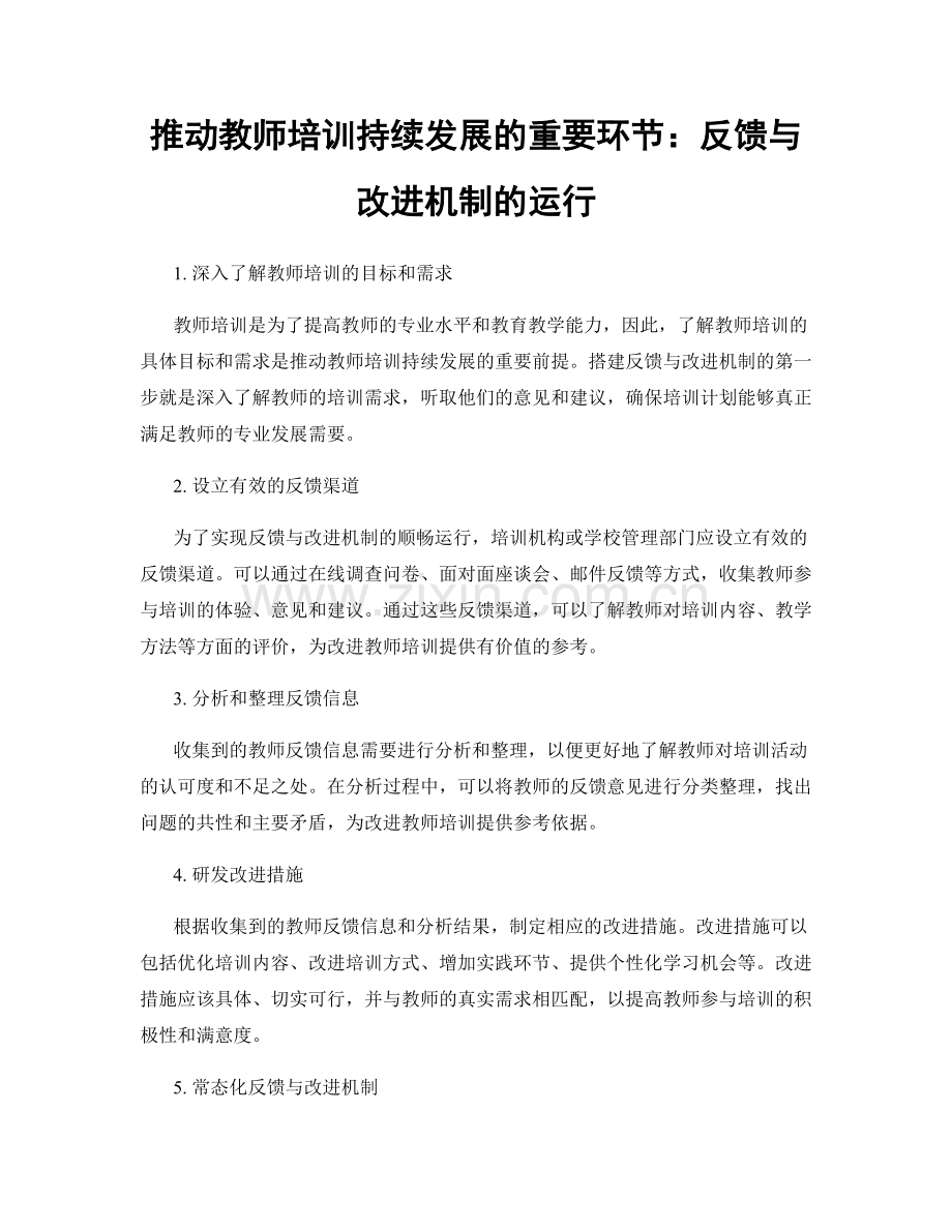 推动教师培训持续发展的重要环节：反馈与改进机制的运行.docx_第1页