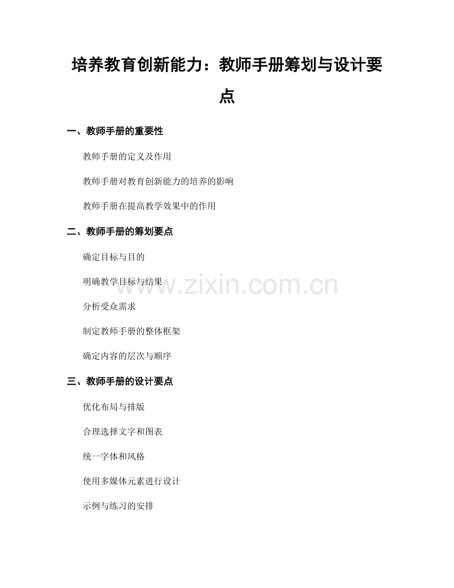 培养教育创新能力：教师手册筹划与设计要点.docx_第1页