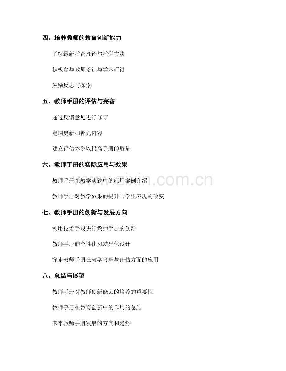 培养教育创新能力：教师手册筹划与设计要点.docx_第2页