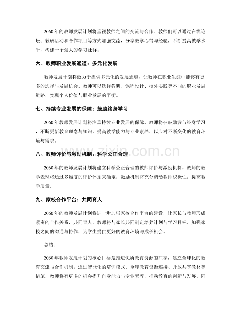 2060年教师发展计划：推进优质教育资源共享.docx_第2页