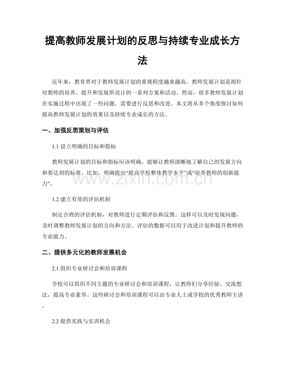 提高教师发展计划的反思与持续专业成长方法.docx_第1页