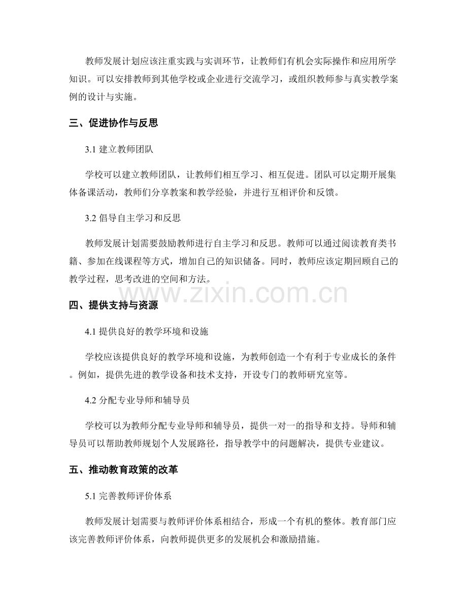 提高教师发展计划的反思与持续专业成长方法.docx_第2页
