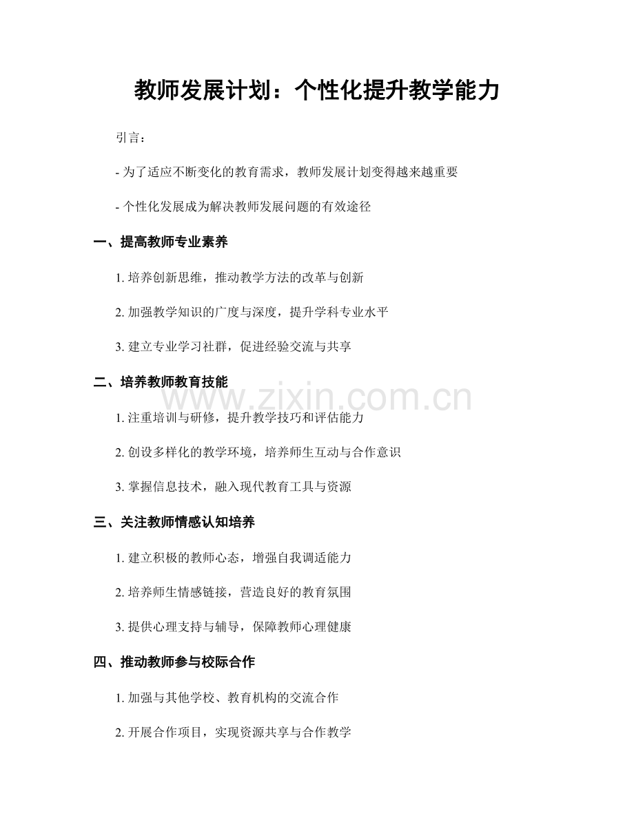 教师发展计划：个性化提升教学能力.docx_第1页