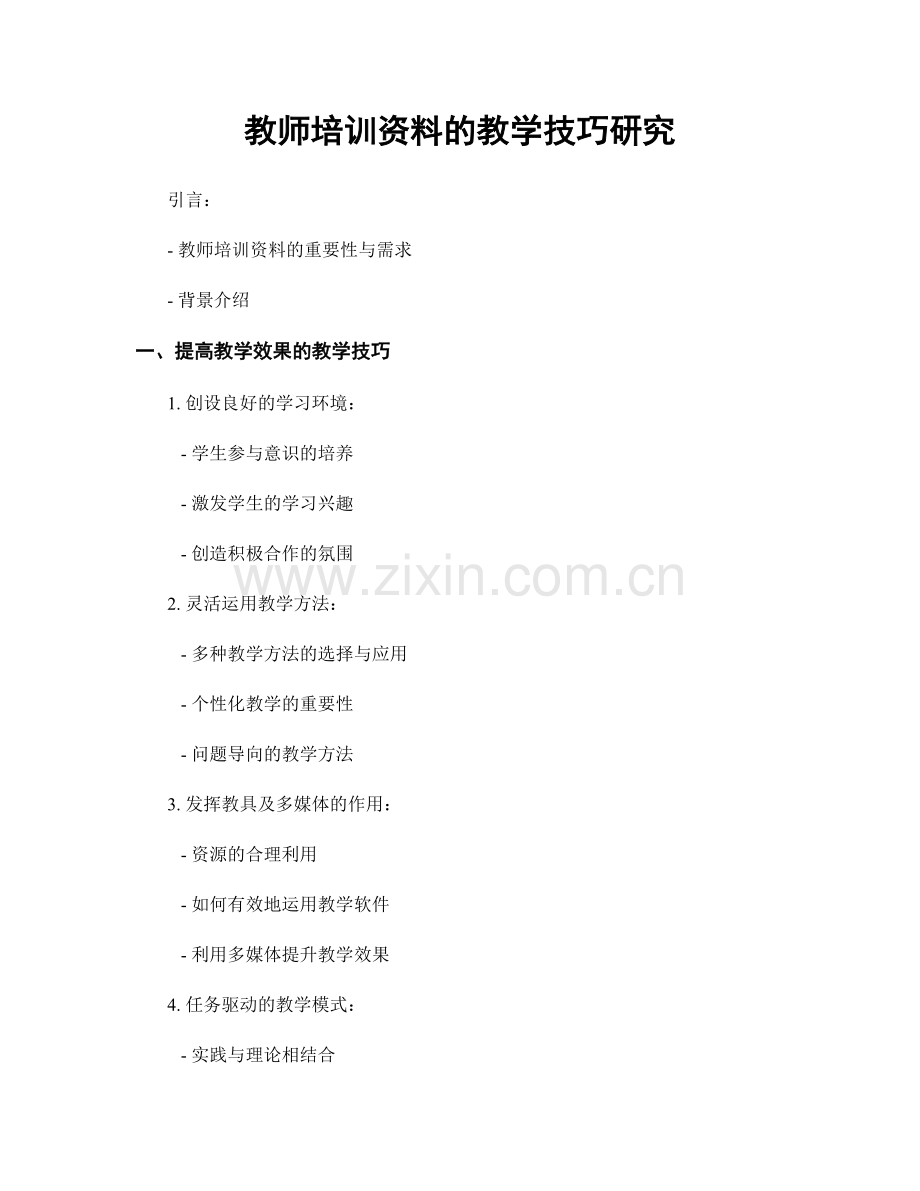 教师培训资料的教学技巧研究.docx_第1页