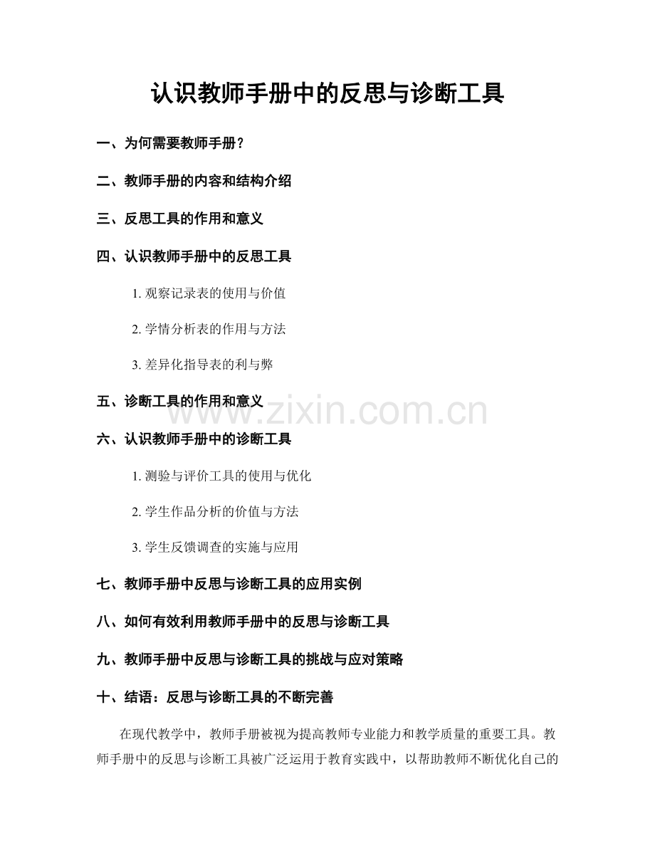 认识教师手册中的反思与诊断工具.docx_第1页