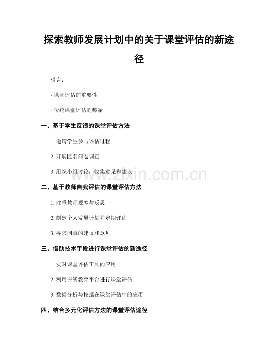 探索教师发展计划中的关于课堂评估的新途径.docx_第1页