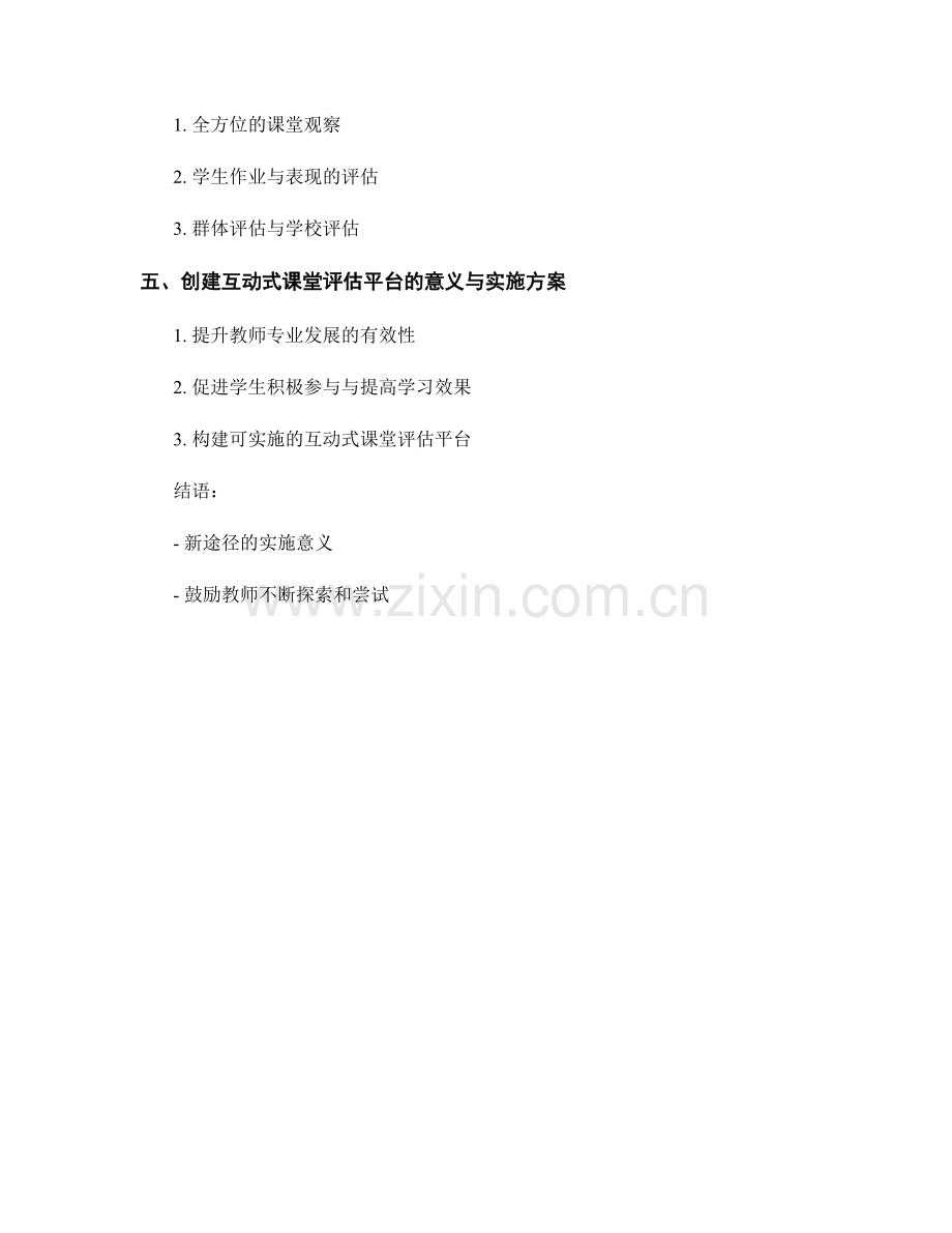 探索教师发展计划中的关于课堂评估的新途径.docx_第2页