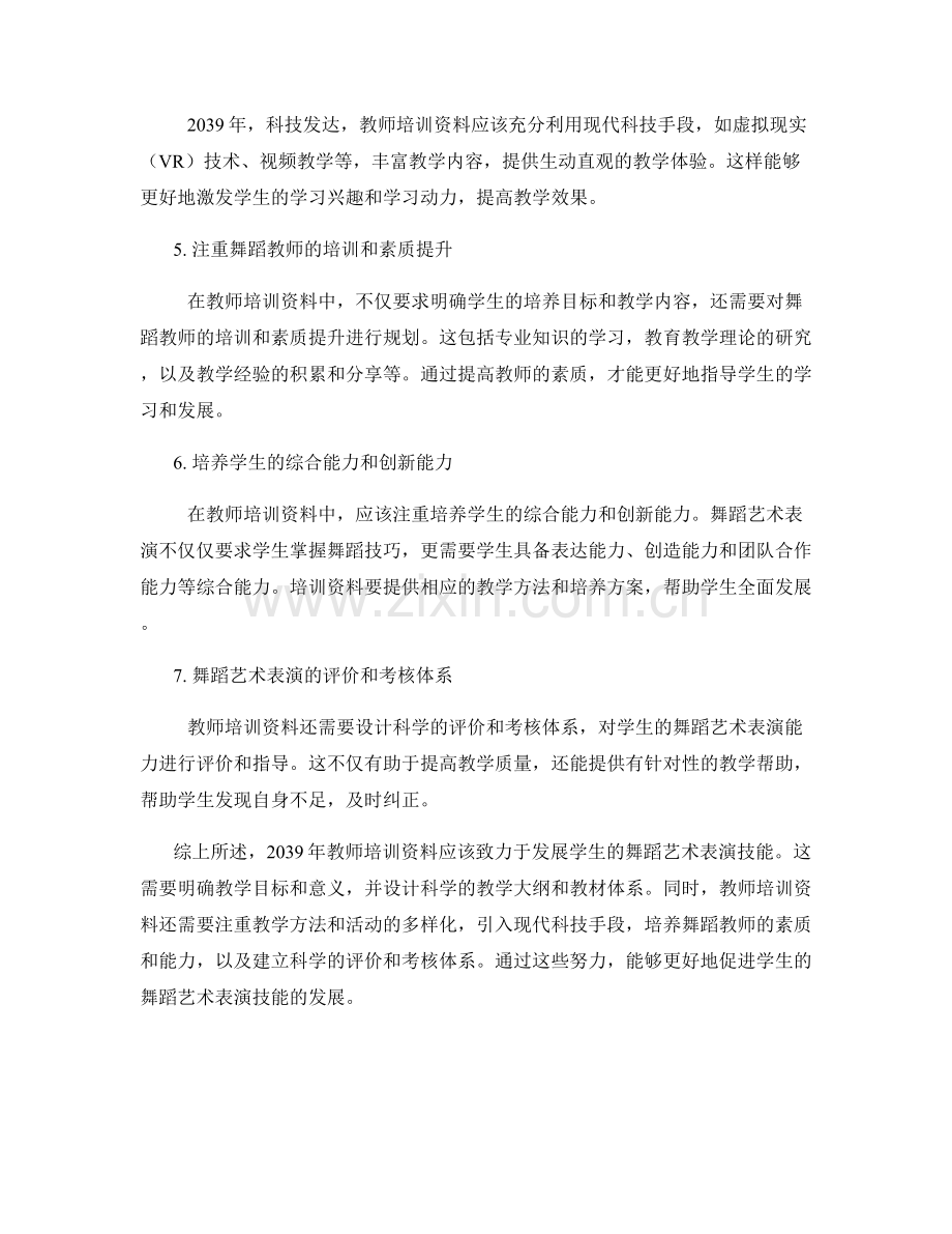 2039年教师培训资料：发展学生的舞蹈艺术表演技能.docx_第2页
