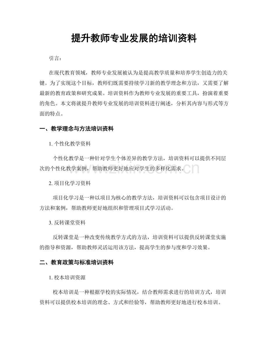 提升教师专业发展的培训资料.docx_第1页