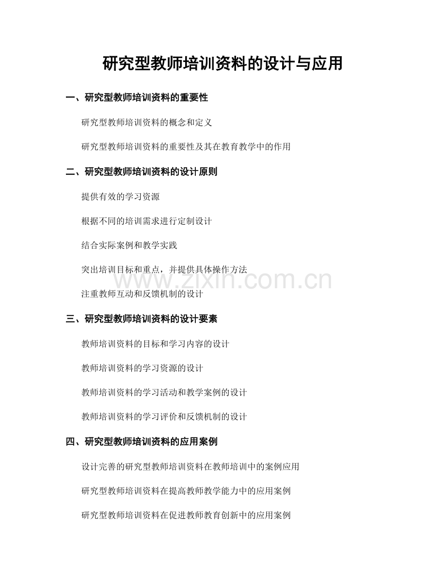 研究型教师培训资料的设计与应用.docx_第1页