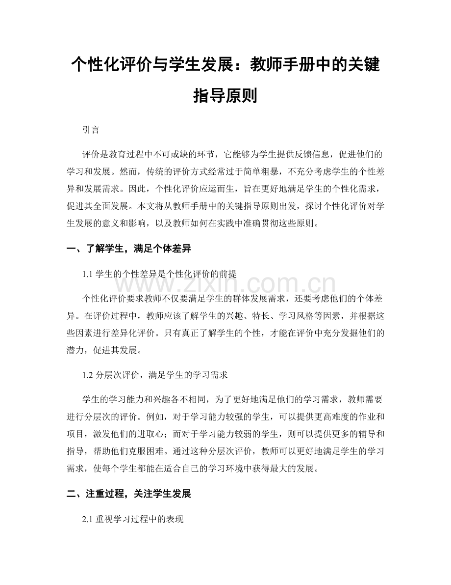 个性化评价与学生发展：教师手册中的关键指导原则.docx_第1页