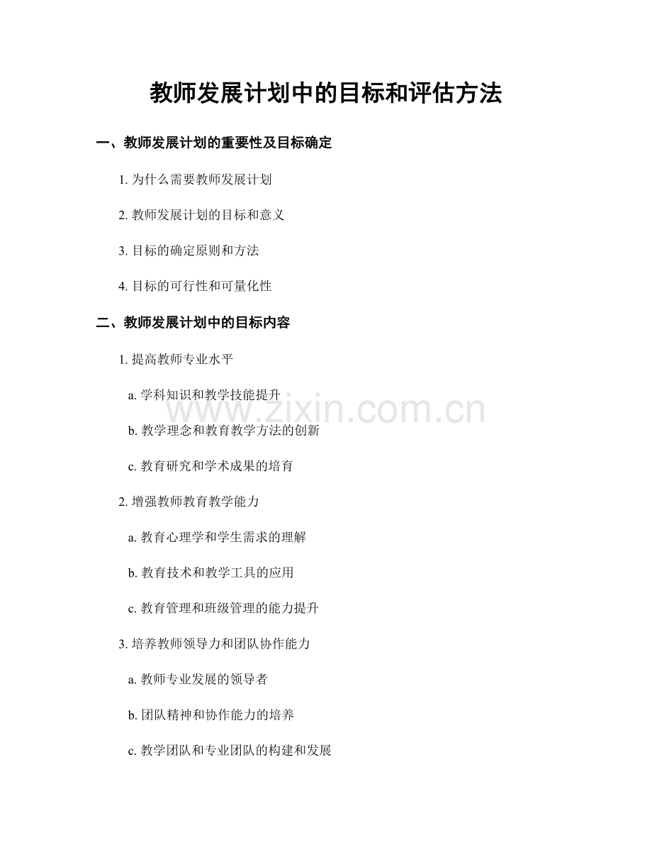 教师发展计划中的目标和评估方法.docx_第1页