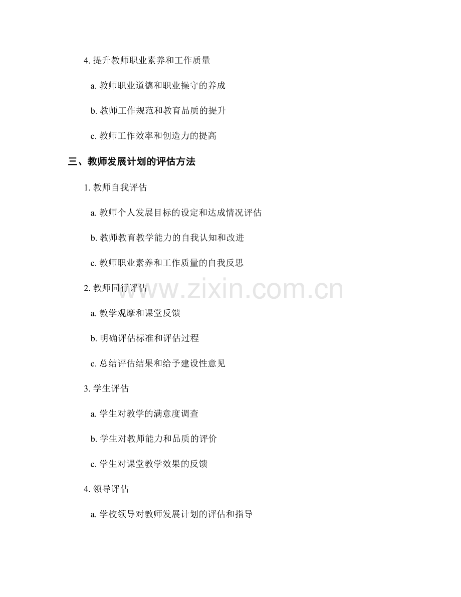 教师发展计划中的目标和评估方法.docx_第2页