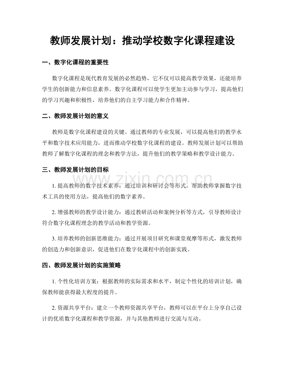 教师发展计划：推动学校数字化课程建设.docx_第1页