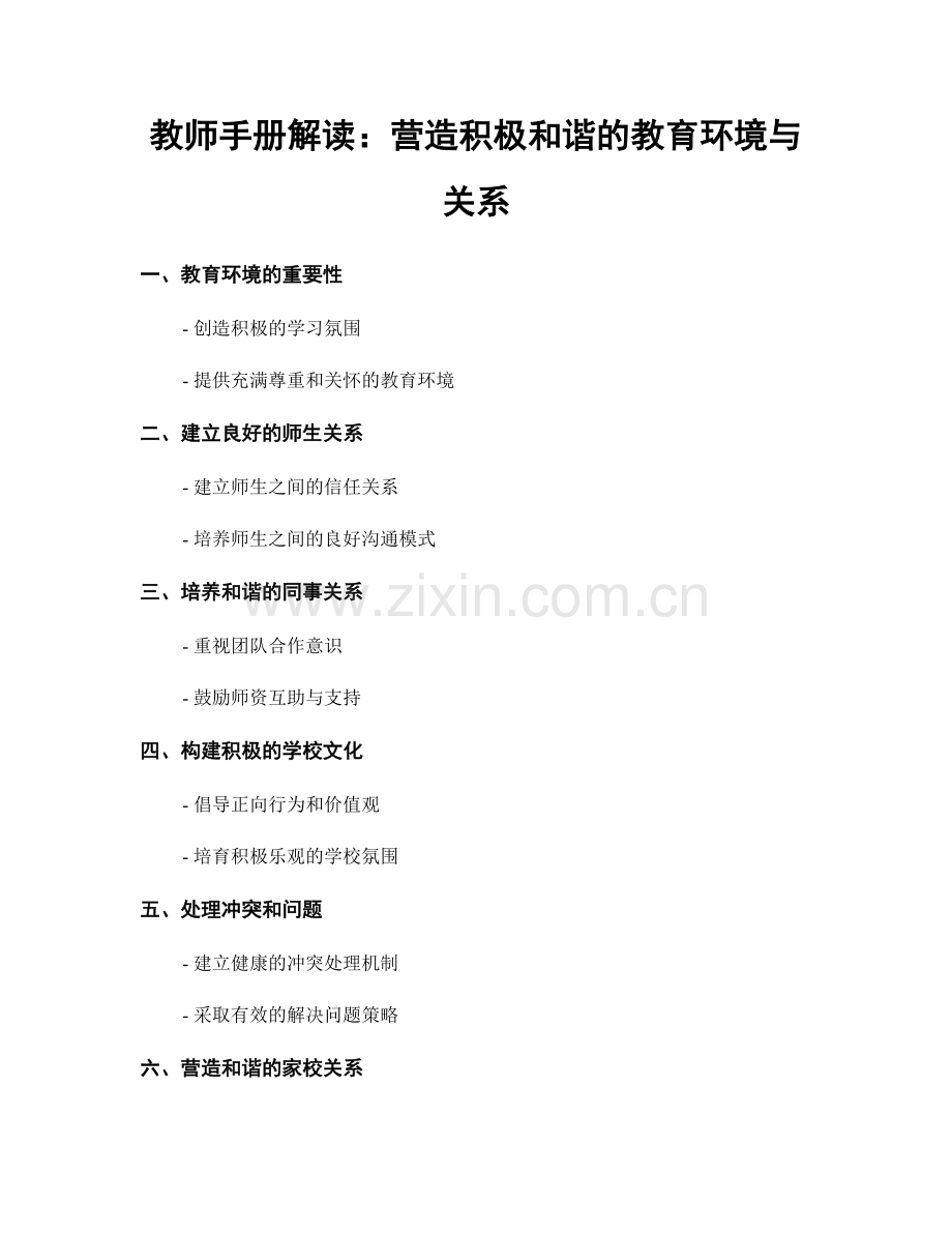 教师手册解读：营造积极和谐的教育环境与关系.docx_第1页