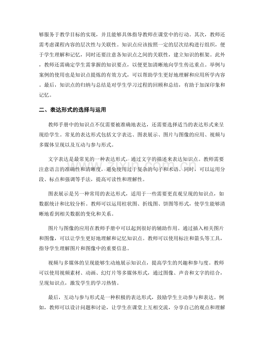 教师手册的知识点提炼与表达形式选择.docx_第2页