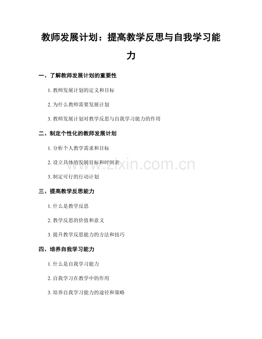 教师发展计划：提高教学反思与自我学习能力.docx_第1页